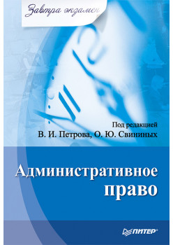 Административное право. Завтра экзамен