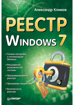 Реестр Windows 7