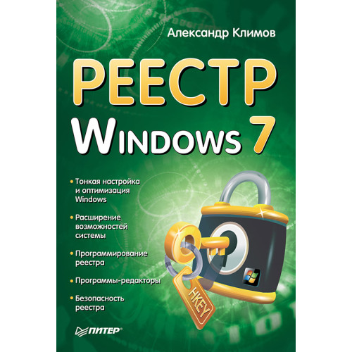 Реестр Windows 7