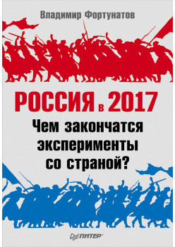 Россия в 2017 году. Чем закончатся эксперименты со страной?