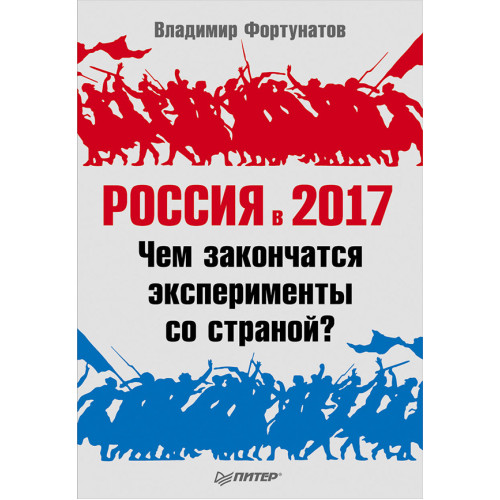 Россия в 2017 году. Чем закончатся эксперименты со страной?