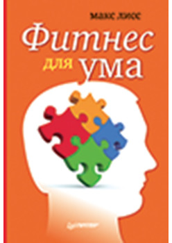 Фитнес для ума