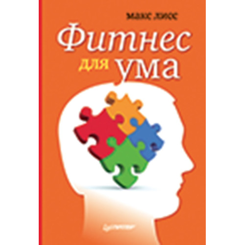 Фитнес для ума