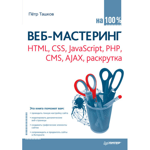Веб-мастеринг на 100 %: HTML, CSS, JavaScript, PHP, CMS, AJAX, раскрутка