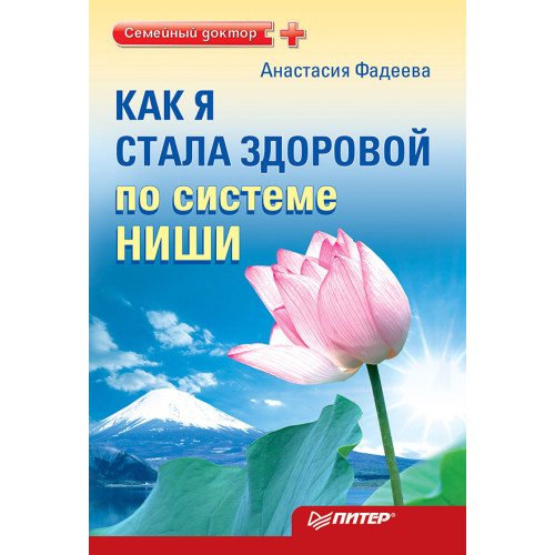 Как я стала здоровой по системе Ниши