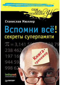Вспомни всё: секреты суперпамяти. Книга-тренажер
