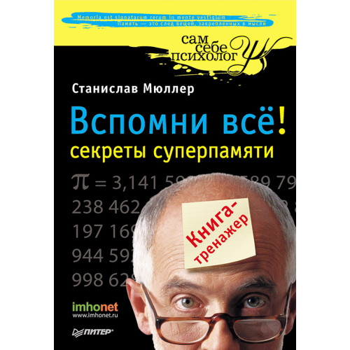 Вспомни всё: секреты суперпамяти. Книга-тренажер