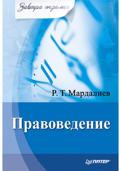 Правоведение. Завтра экзамен