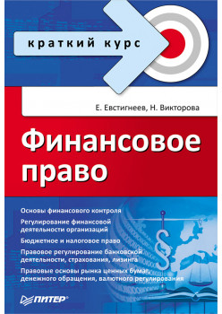 Финансовое право. Краткий курс