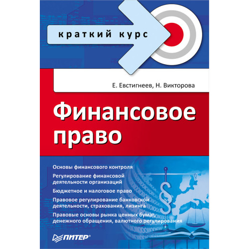 Финансовое право. Краткий курс