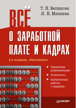 Всё о заработной плате и кадрах. 2-е изд., обновленное