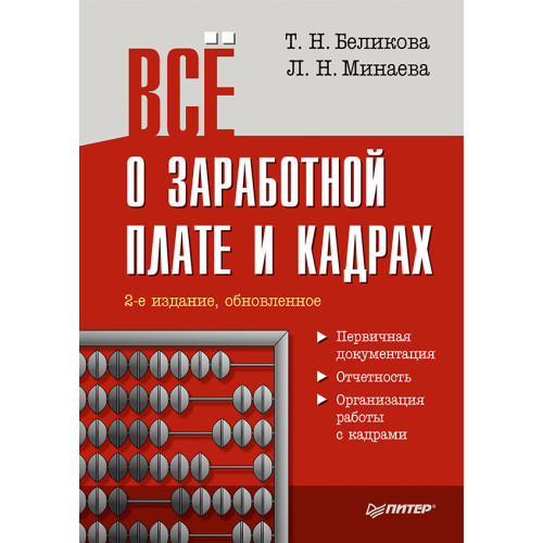 Всё о заработной плате и кадрах. 2-е изд., обновленное