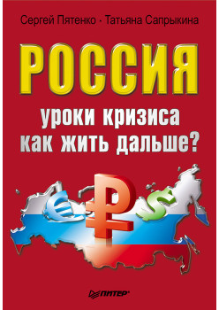 Россия: уроки кризиса. Как жить дальше?