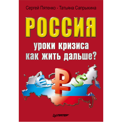 Россия: уроки кризиса. Как жить дальше?