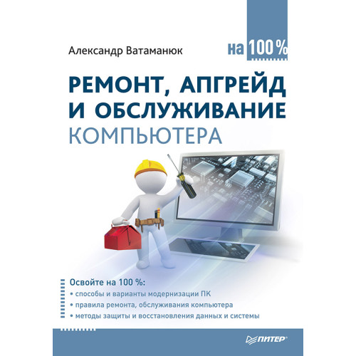 Ремонт, апгрейд и обслуживание компьютера на 100%