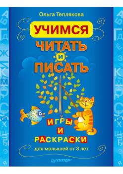 Учимся читать и писать. Игры и раскраски для малышей от 3 лет