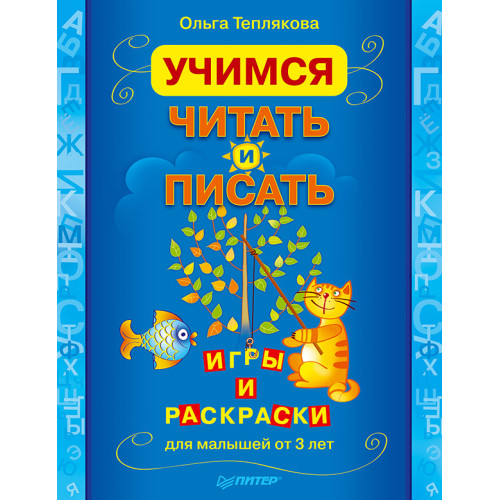Учимся читать и писать. Игры и раскраски для малышей от 3 лет