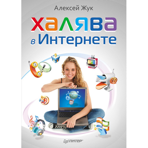 Халява в Интернете