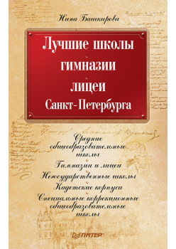 Лучшие школы, гимназии, лицеи Санкт-Петербурга