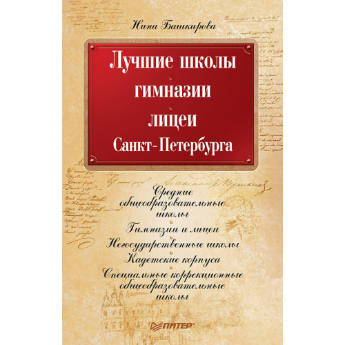 Лучшие школы, гимназии, лицеи Санкт-Петербурга