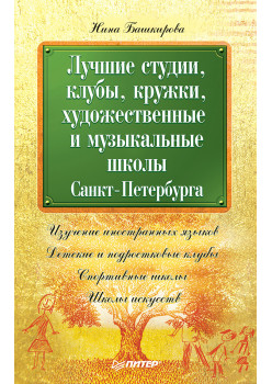 Лучшие студии, клубы, кружки, художественные и музыкальные школы Санкт-Петербурга