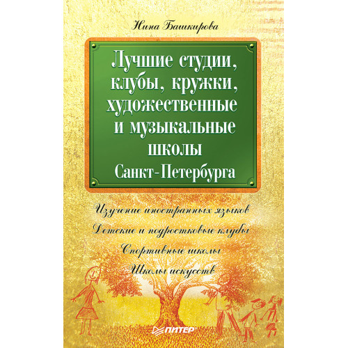 Лучшие студии, клубы, кружки, художественные и музыкальные школы Санкт-Петербурга