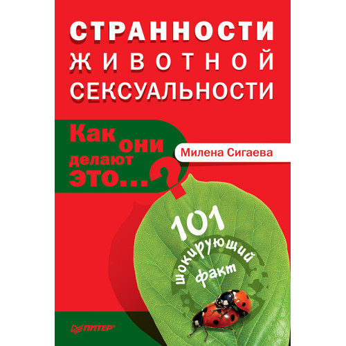 Странности животной сексуальности. Как они делают это…?