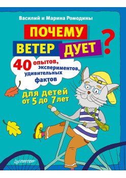 Почему ветер дует? 40 опытов, экспериментов, удивительных фактов для детей от 5 до 7 лет