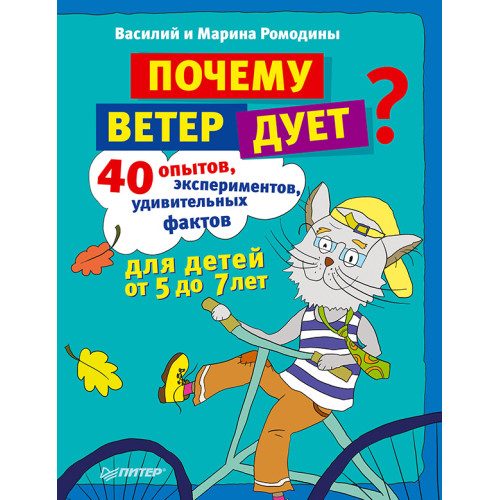 Почему ветер дует? 40 опытов, экспериментов, удивительных фактов для детей от 5 до 7 лет