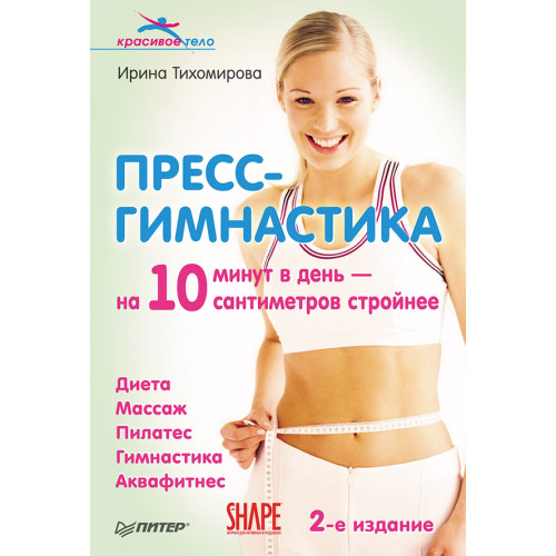 Пресс-гимнастика. 2-е издание