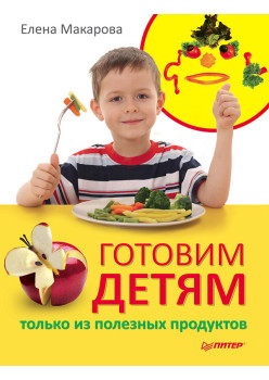 Готовим детям только из полезных продуктов