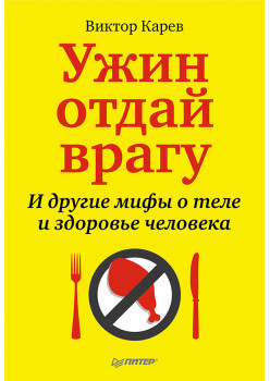 Ужин отдай врагу. И другие мифы о теле и здоровье человека