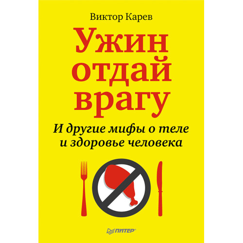 Ужин отдай врагу. И другие мифы о теле и здоровье человека