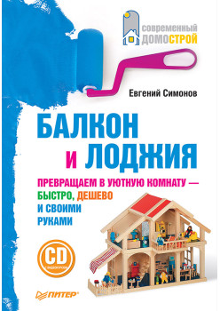 Балкон и лоджия (+CD с видеокурсом)