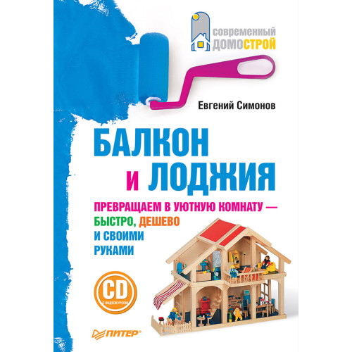 Балкон и лоджия (+CD с видеокурсом)