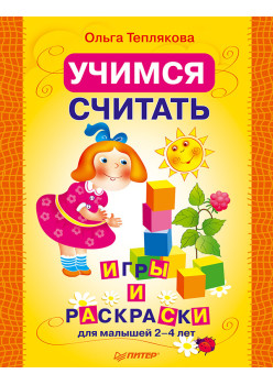 Учимся считать. Раскраски и игры для малышей 2–4 лет