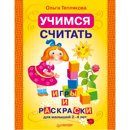 Учимся считать. Раскраски и игры для малышей 2–4 лет