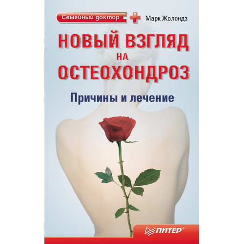 Новый взгляд на остеохондроз: причины и лечение