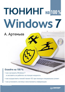 Тюнинг Windows 7 на 100%