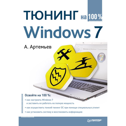 Тюнинг Windows 7 на 100%