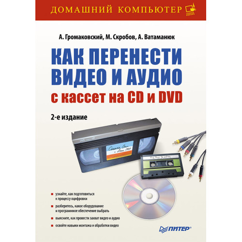 Как перенести видео и аудио с кассет на CD и DVD. 2-е изд.