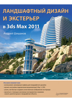 Ландшафтный дизайн и экстерьер в 3ds Max 2011