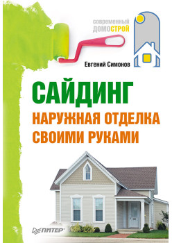 Сайдинг. Наружная отделка своими руками