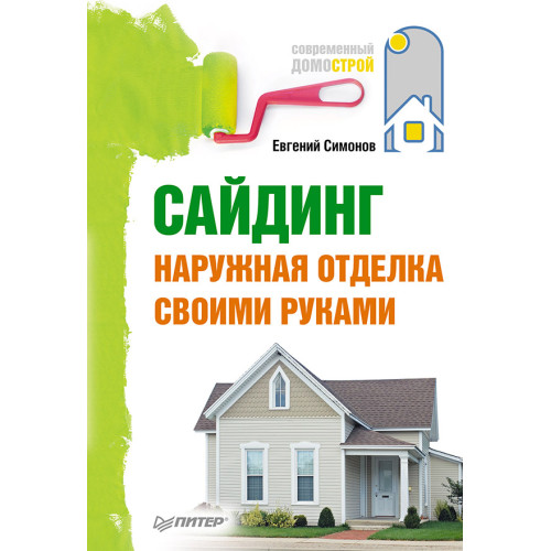 Сайдинг. Наружная отделка своими руками