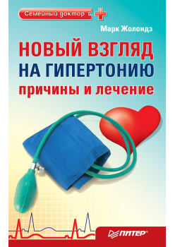Новый взгляд на гипертонию: причины и лечение. 4 сенсации Жолондза