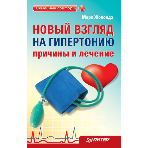 Новый взгляд на гипертонию: причины и лечение. 4 сенсации Жолондза