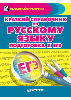 Краткий справочник по русскому языку. Подготовка к ЕГЭ