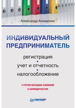 Индивидуальный предприниматель: регистрация, учет и отчетность, налогообложение
