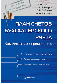 План счетов бухгалтерского учета. Комментарии к применению