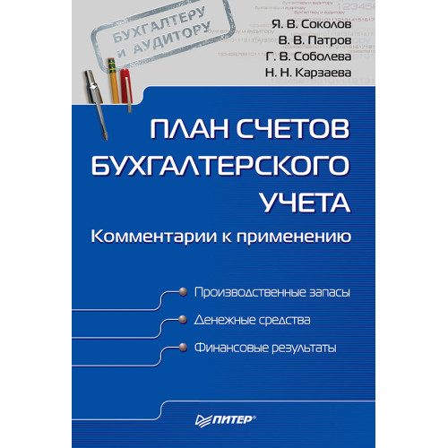 План счетов бухгалтерского учета. Комментарии к применению